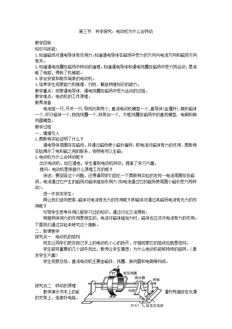 2021版沪科版九年级物理下册 第17章第3节 科学探究：电动机为什么会转动 教案01