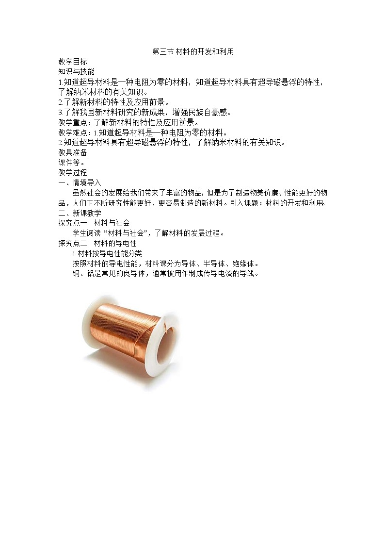 2021版沪科版九年级物理下册 第20章第3节 材料的开发和利用 教案01