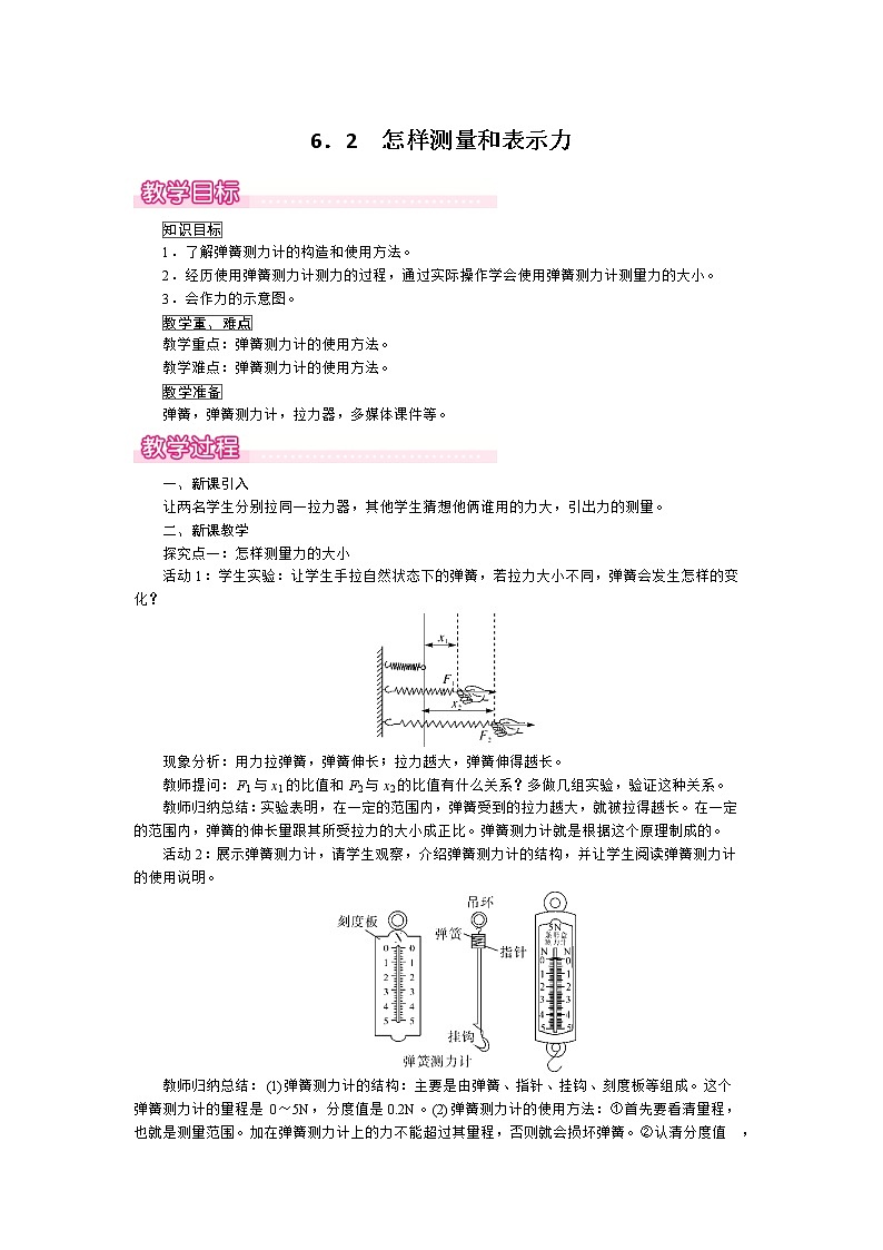 2021年沪粤版 八年级物理下册  6.2 怎样测量和表示力 教案01