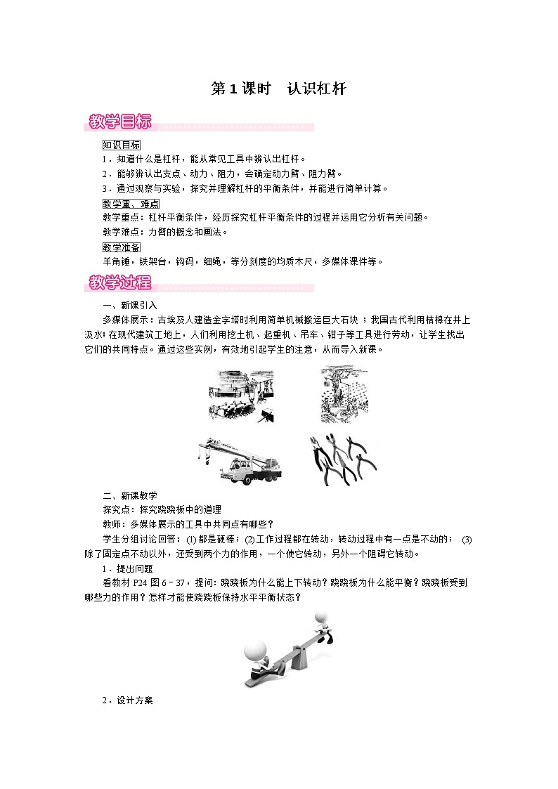 2021年沪粤版 八年级物理下册  6.5 第1课时  认识杠杆 教案01
