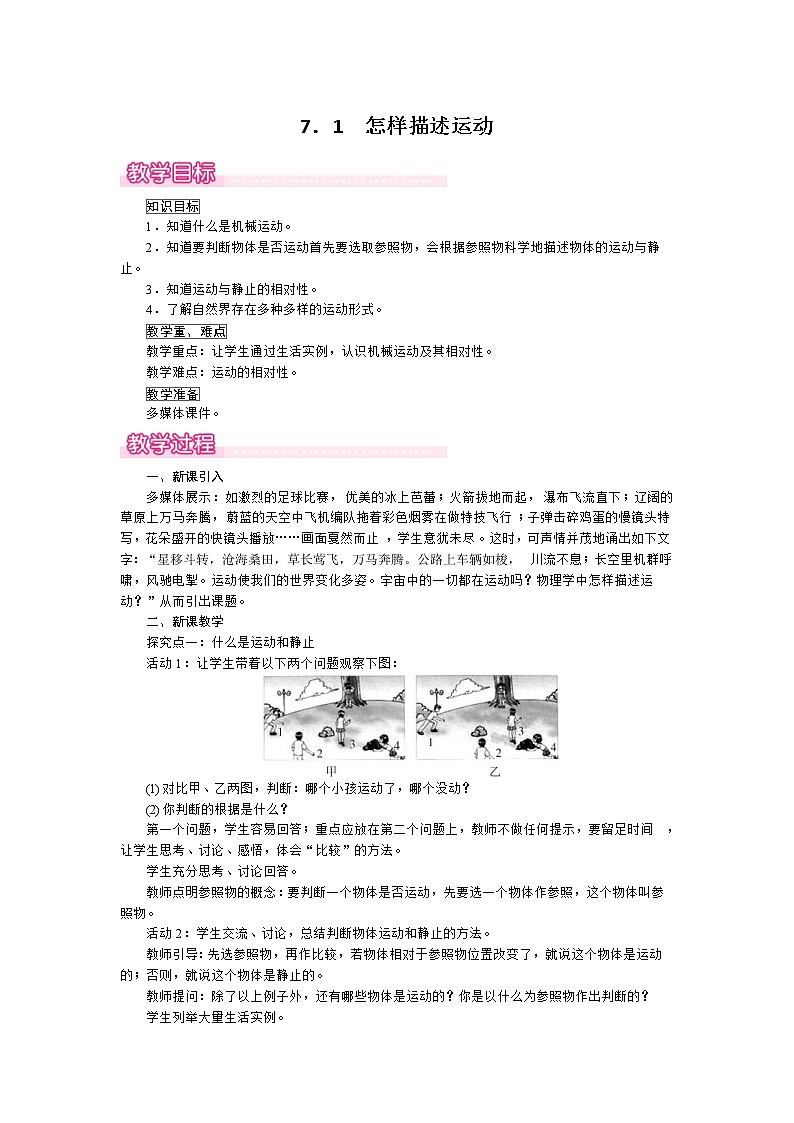 2021年沪粤版 八年级物理下册  7.1 怎样描述运动 教案01