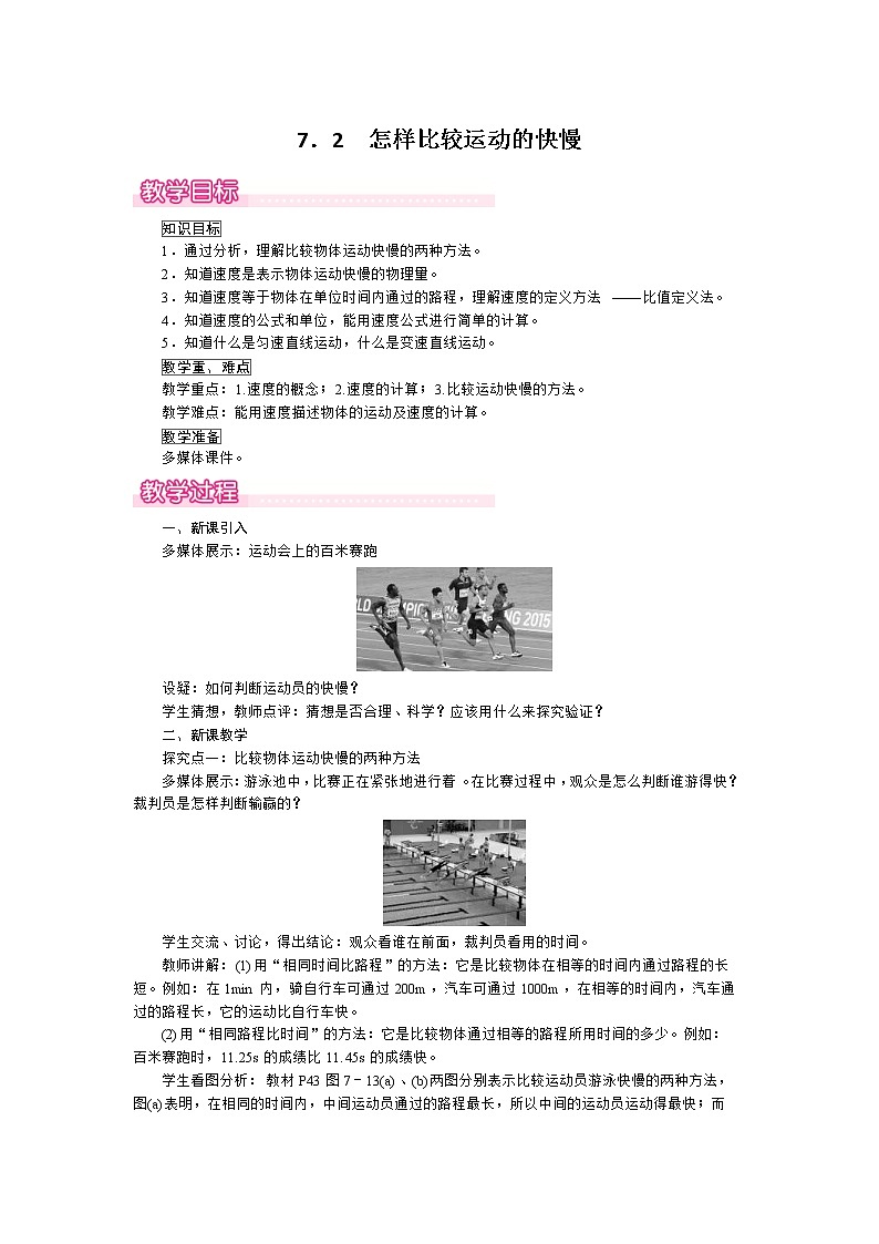 2021年沪粤版 八年级物理下册  7.2 怎样比较运动的快慢 教案01