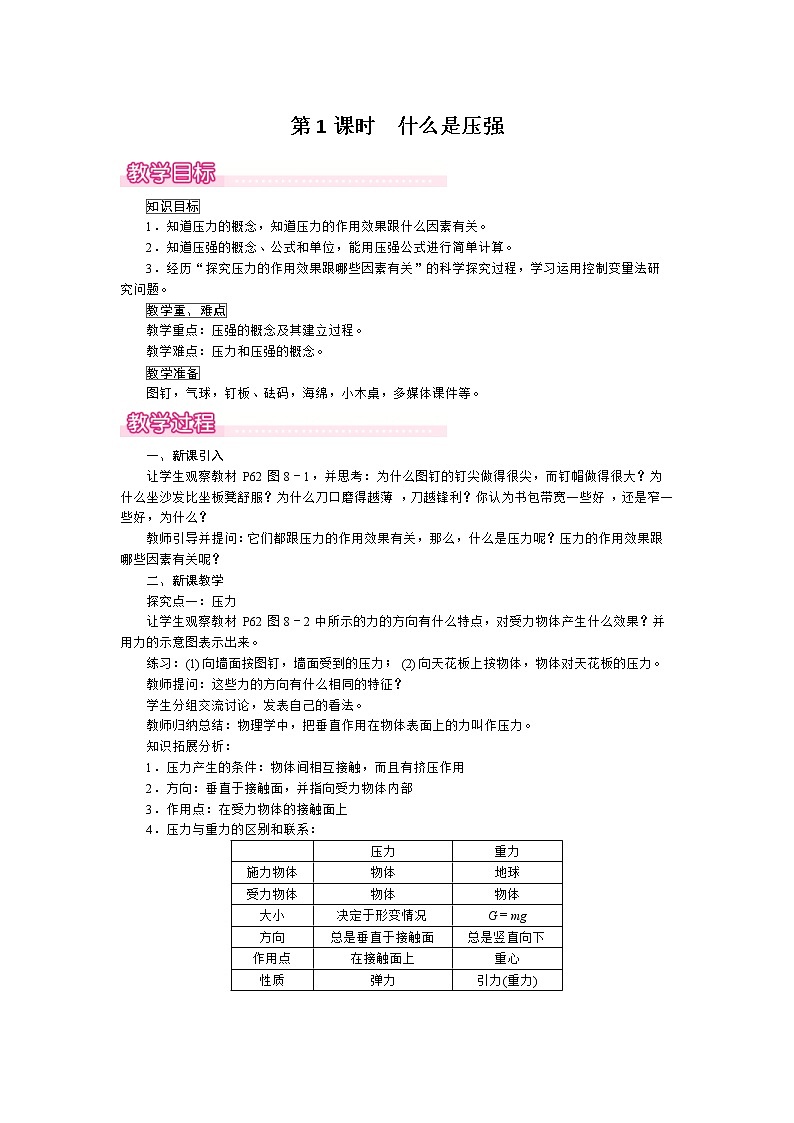 2021年沪粤版 八年级物理下册  8.1 第1课时  什么是压强 教案第1页