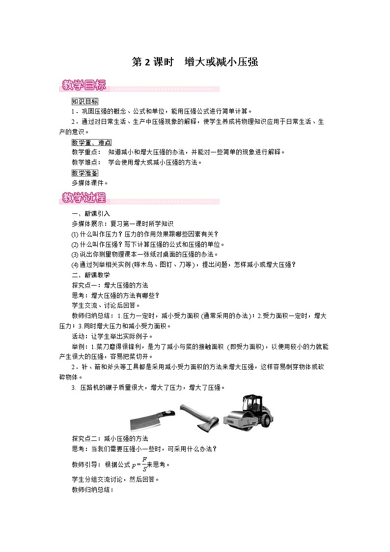 2021年沪粤版 八年级物理下册  8.1 第2课时  增大或减小压强 教案第1页
