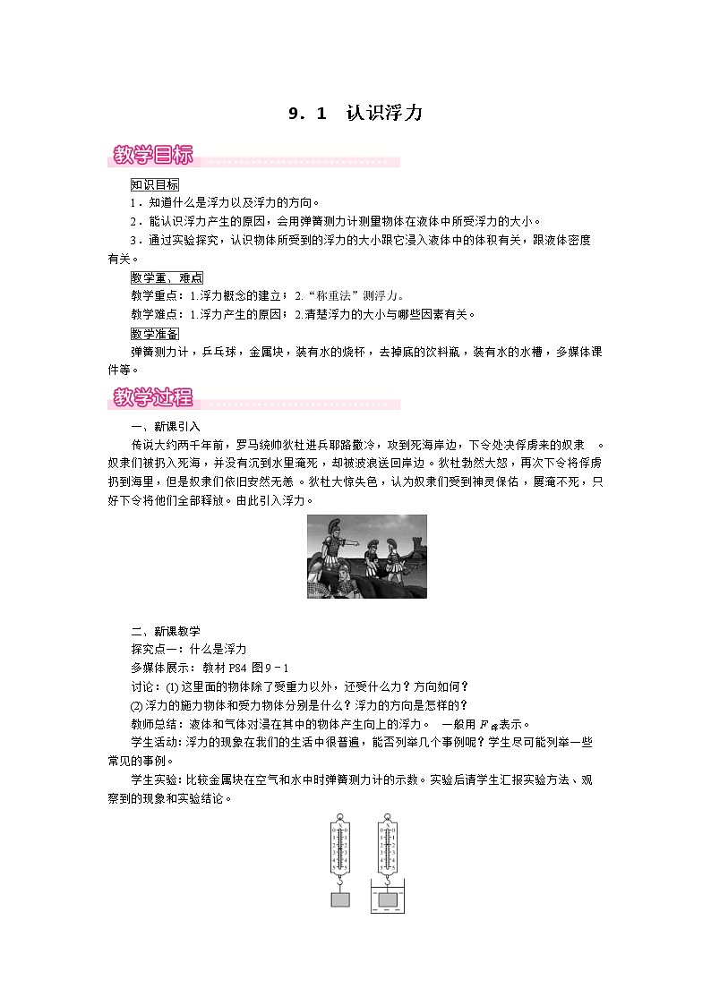 2021年沪粤版 八年级物理下册  9.1 认识浮力 教案01