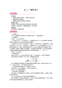 初中物理粤沪版八年级下册3 “解剖”原子公开课教学设计及反思