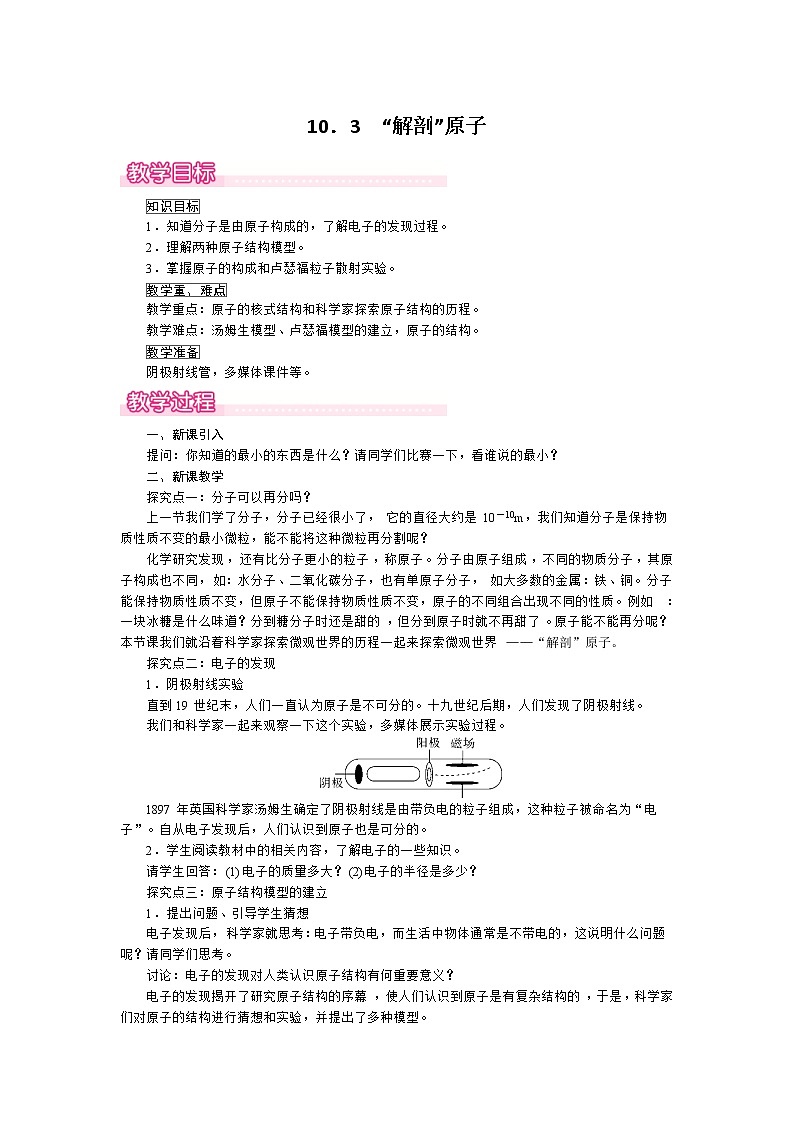 2021年沪粤版 八年级物理下册  10.3 “解剖”原子 教案01