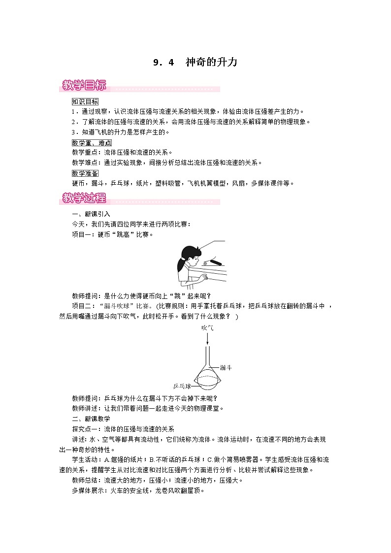 2021年沪粤版 八年级物理下册  9.4 神奇的升力 教案第1页