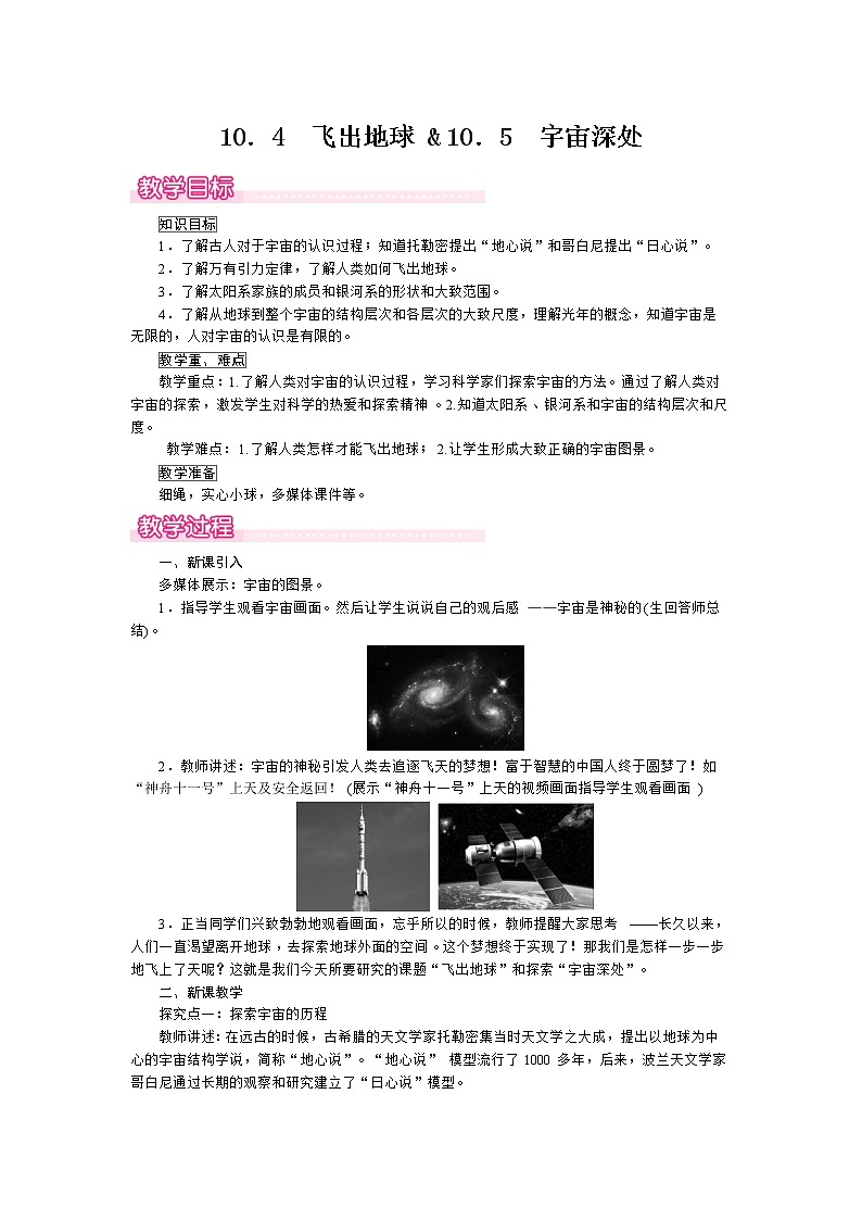 2021年沪粤版 八年级物理下册  10.4 飞出地球 & 10.5　宇宙深处 教案01