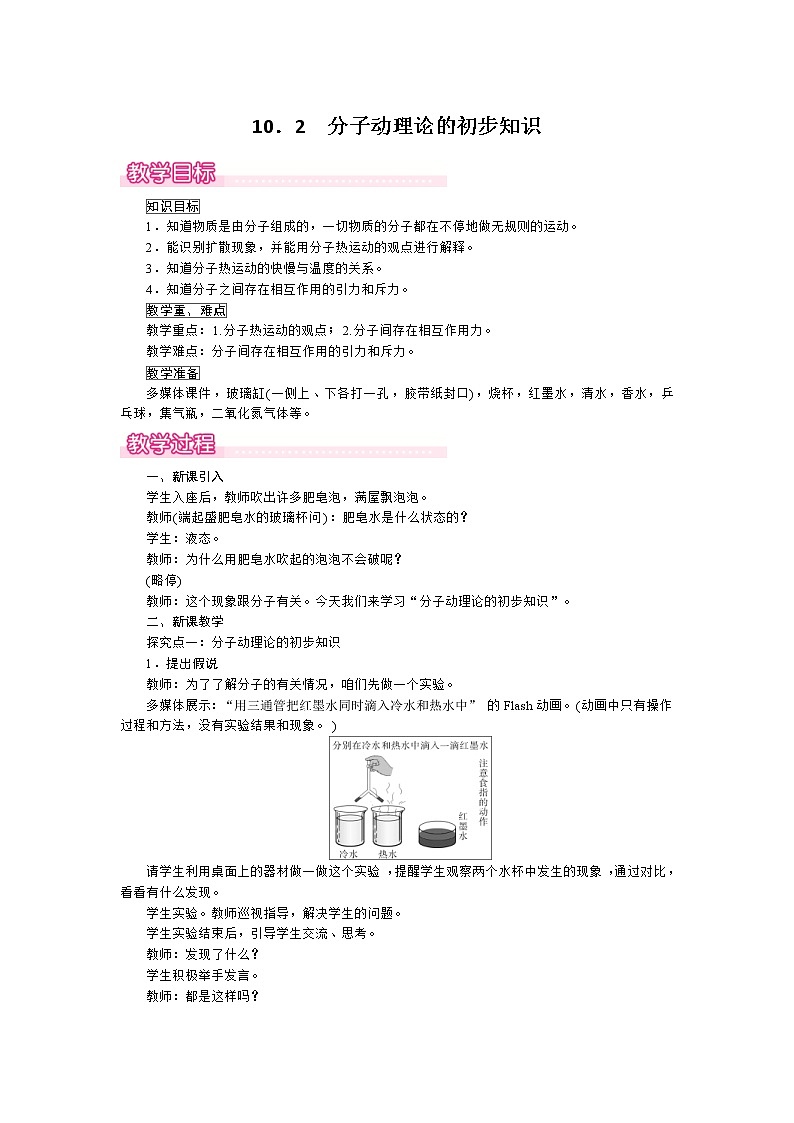 2021年沪粤版 八年级物理下册  10.2 分子动理论的初步知识 教案01