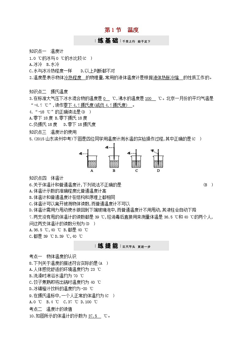 2020年人教版八年级物理上册3.1温度 练习题(含答案)01