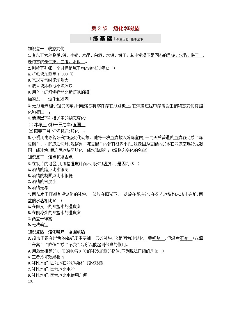 2020年人教版八年级物理上册3.2熔化和凝固 练习题(含答案)01