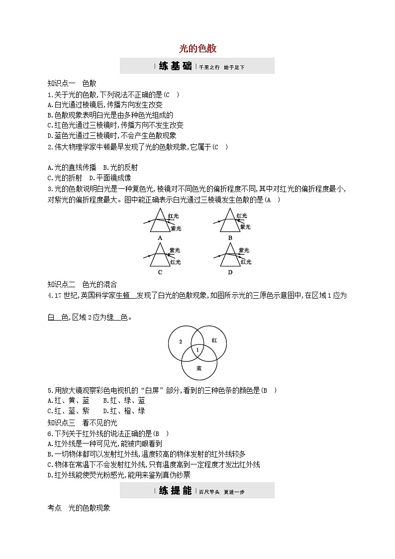 2020年人教版八年级物理上册4.5光的色散 练习题(含答案)01