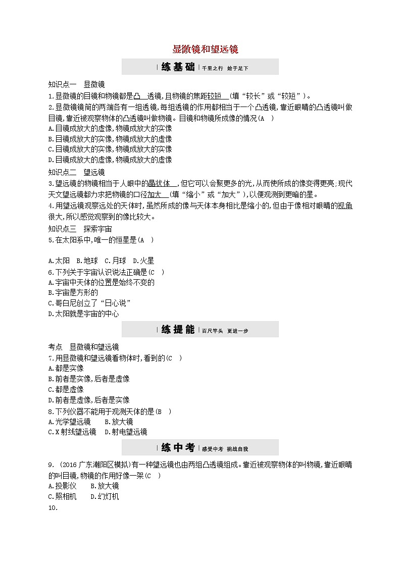 2020年人教版八年级物理上册5.5显微镜和望远镜 练习题(含答案)01