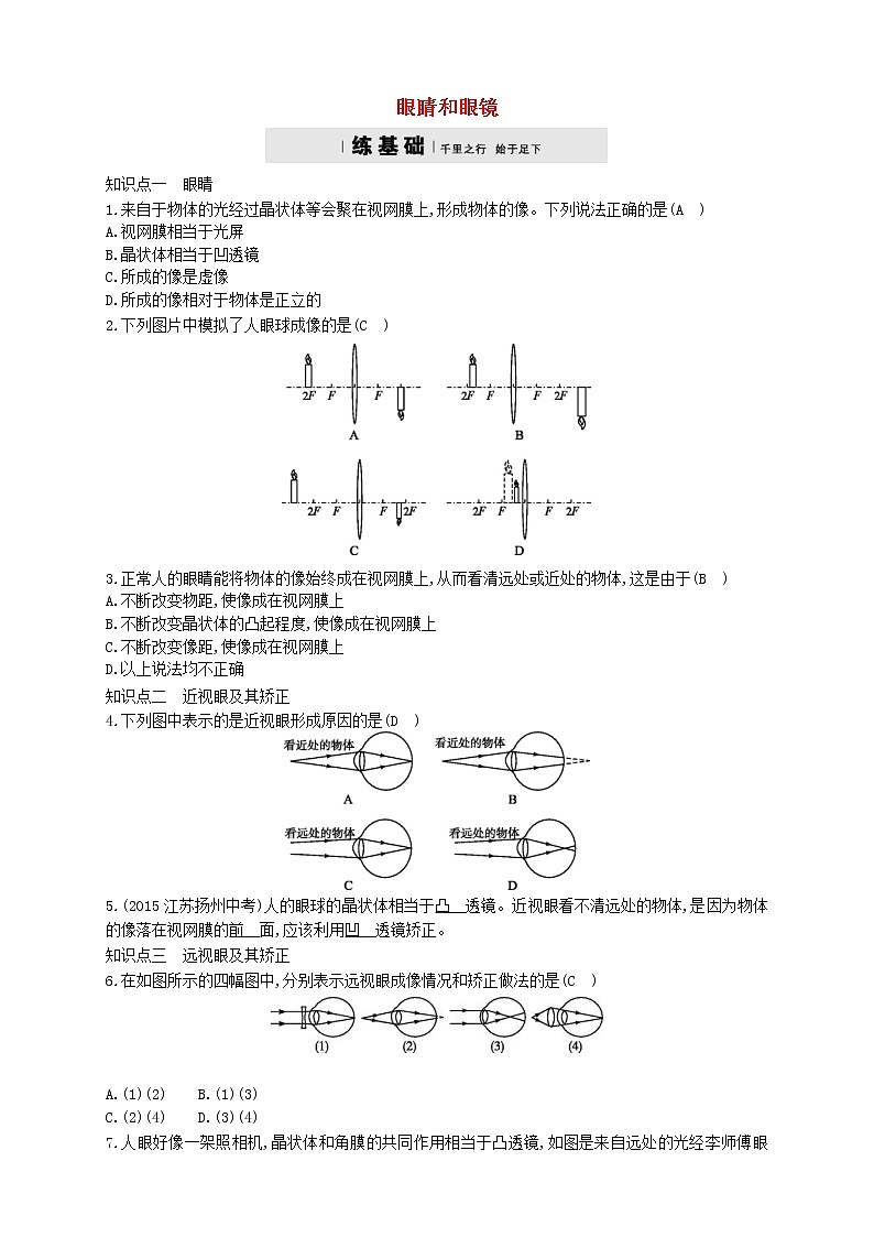 2020年人教版八年级物理上册5.4眼睛和眼镜 练习题(含答案)01