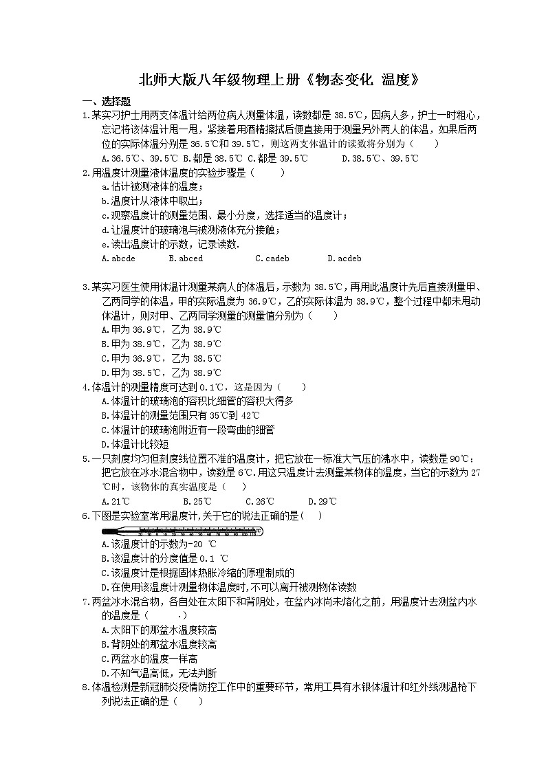 北师大版八年级物理上册《物态变化 温度》同步练习（含答案）01