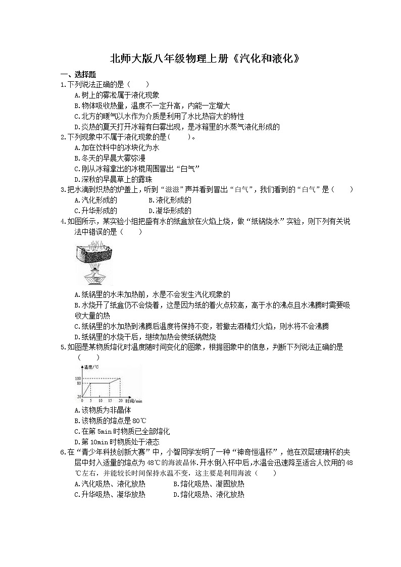 北师大版八年级物理上册《汽化和液化》同步练习（含答案）01
