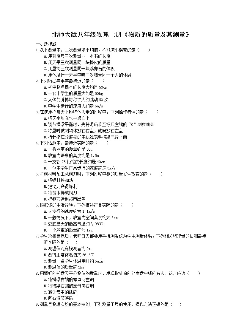 北师大版八年级物理上册《物质的质量及其测量》同步练习（含答案）01