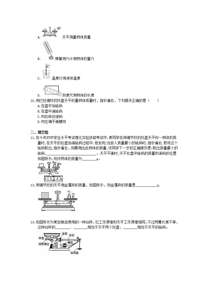 北师大版八年级物理上册《物质的质量及其测量》同步练习（含答案）02