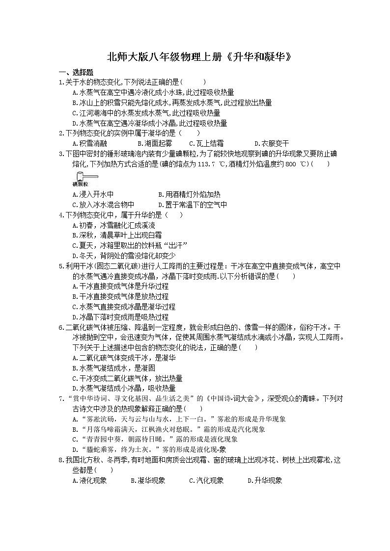 北师大版八年级物理上册《升华和凝华》同步练习（含答案）01