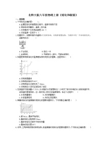 初中物理第一章 物态及其变化二 熔化和凝固课后测评