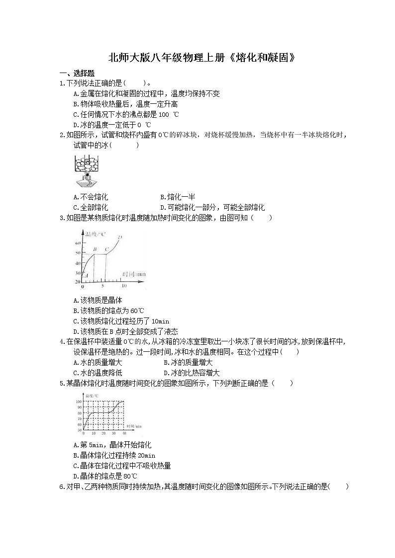北师大版八年级物理上册《熔化和凝固》同步练习（含答案）01