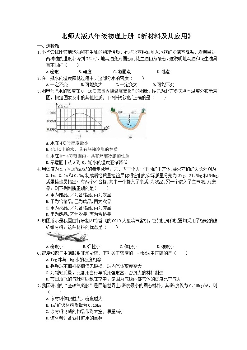 北师大版八年级物理上册《新材料及其应用》同步练习（含答案）01