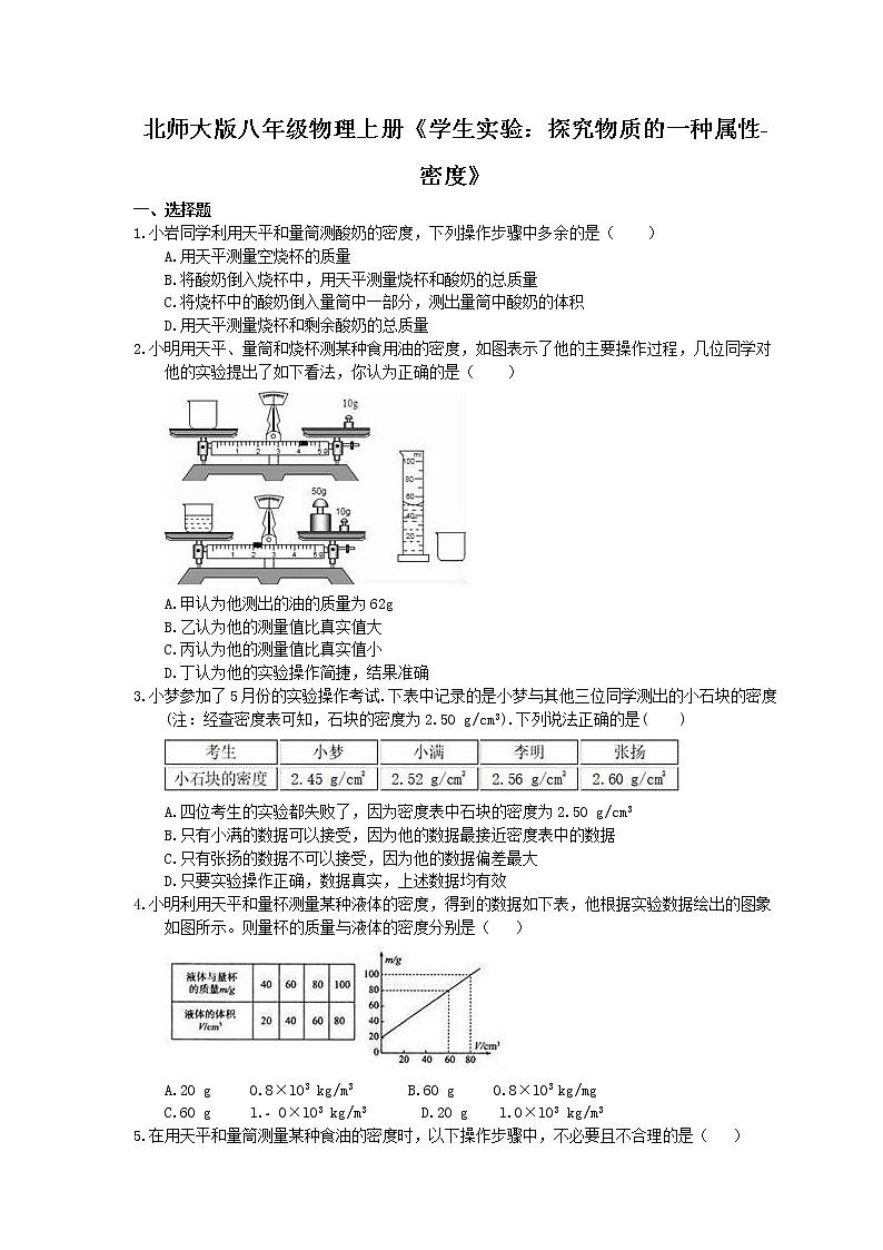 北师大版八年级物理上册《学生实验：探究物质的一种属性-密度》同步练习（含答案）01