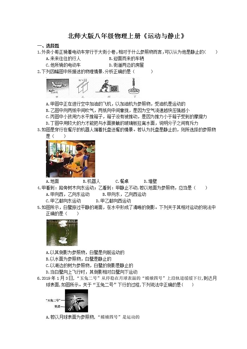 北师大版八年级物理上册《运动与静止》同步练习（含答案）01