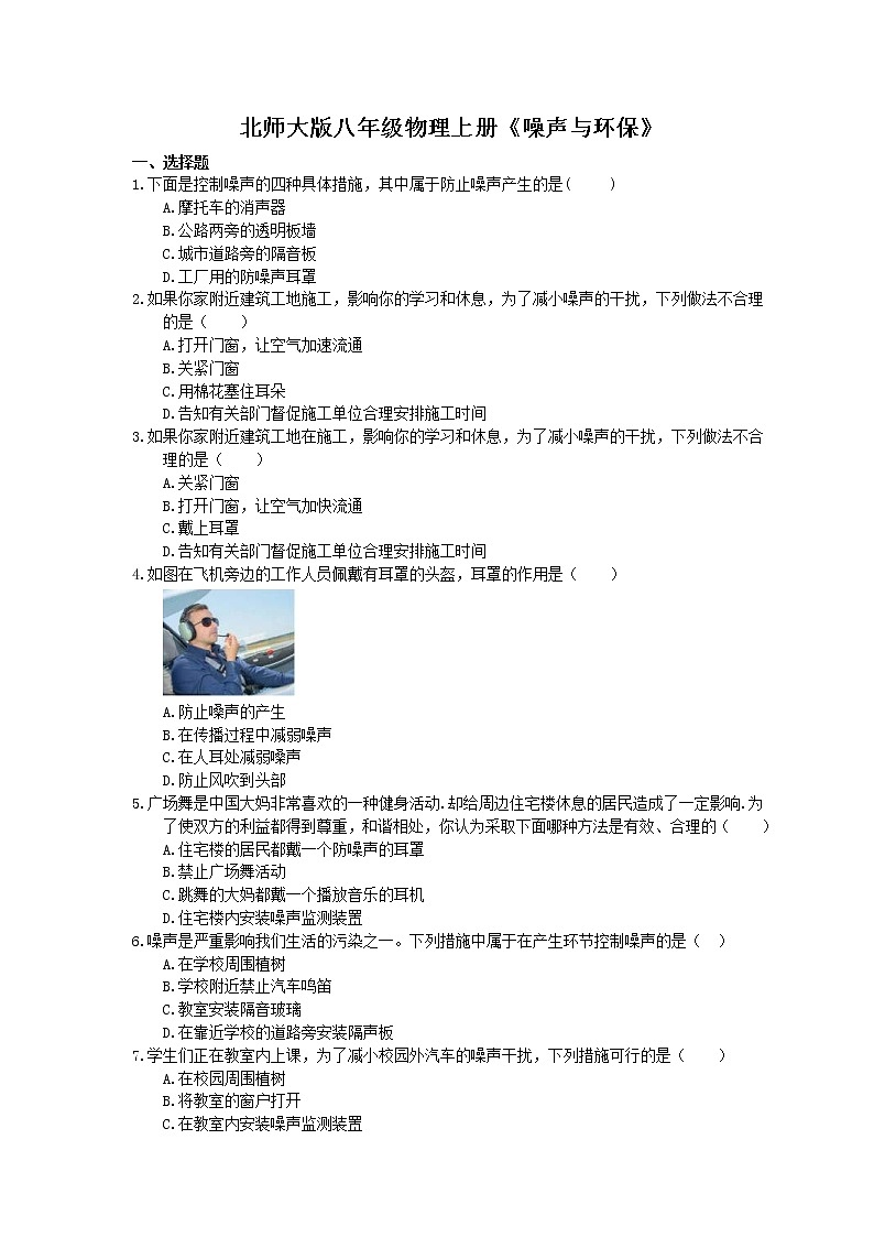 北师大版八年级物理上册《噪声与环保》同步练习（含答案）01