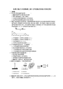 初中物理北师大版八年级上册第四章  声现象四 声现象在科技中的应用一课一练