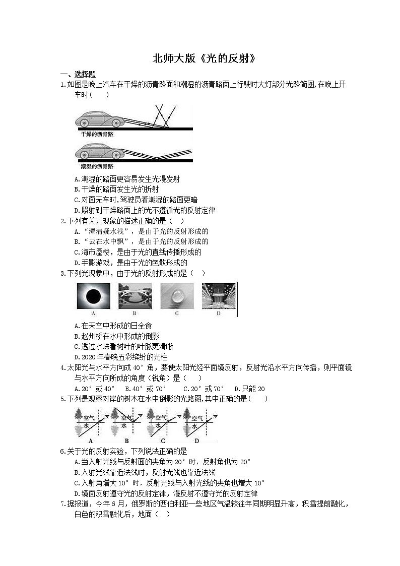 北师大版八年级物理上册 《光的反射》同步练习( 含答案)01