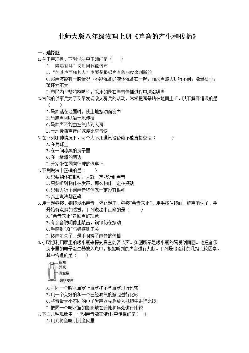 北师大版八年级物理上册《声音的产生和传播》同步练习（含答案）01