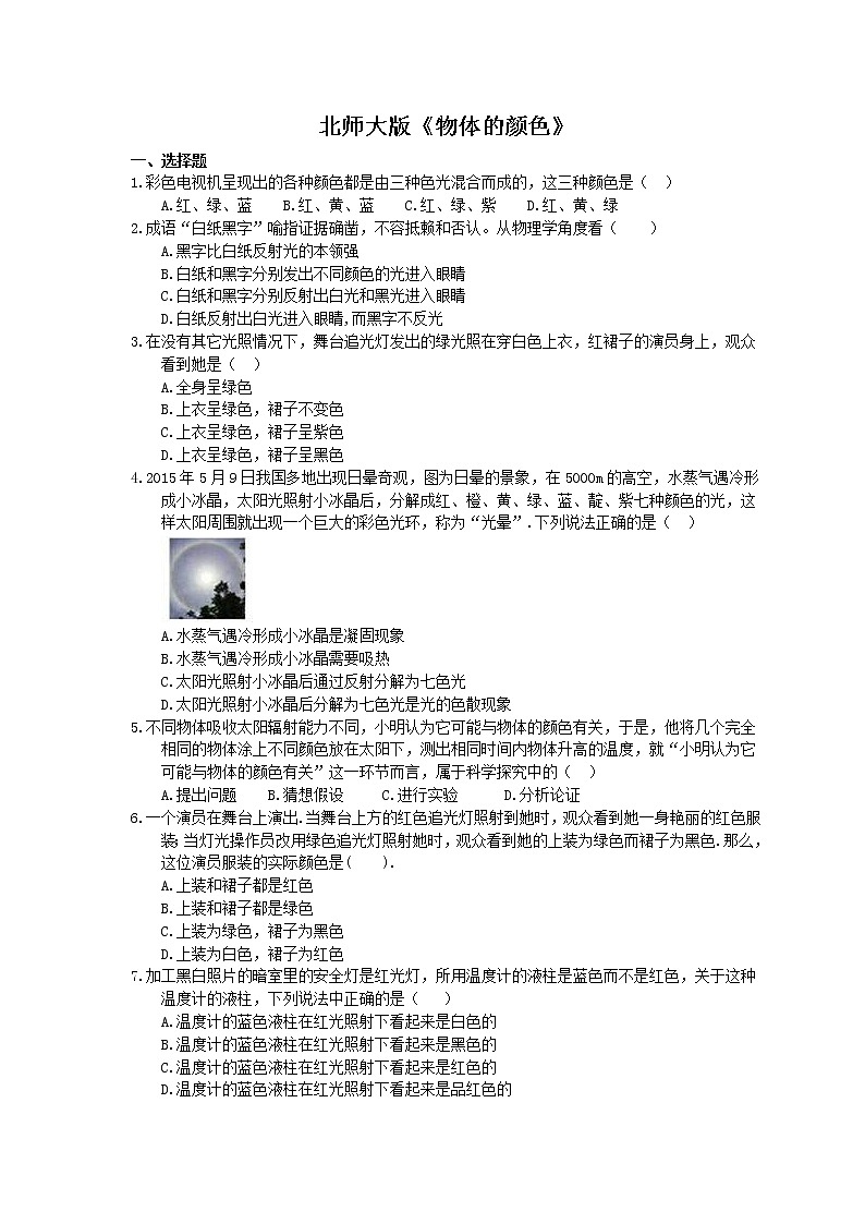 北师大版八年级物理上册 《物体的颜色》同步练习( 含答案)01