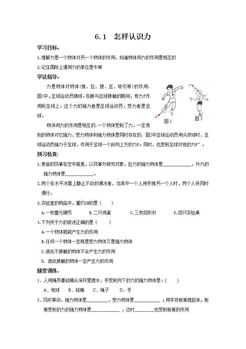 2021年沪粤版八年级物理下册 6.1 怎样认识力 学案01