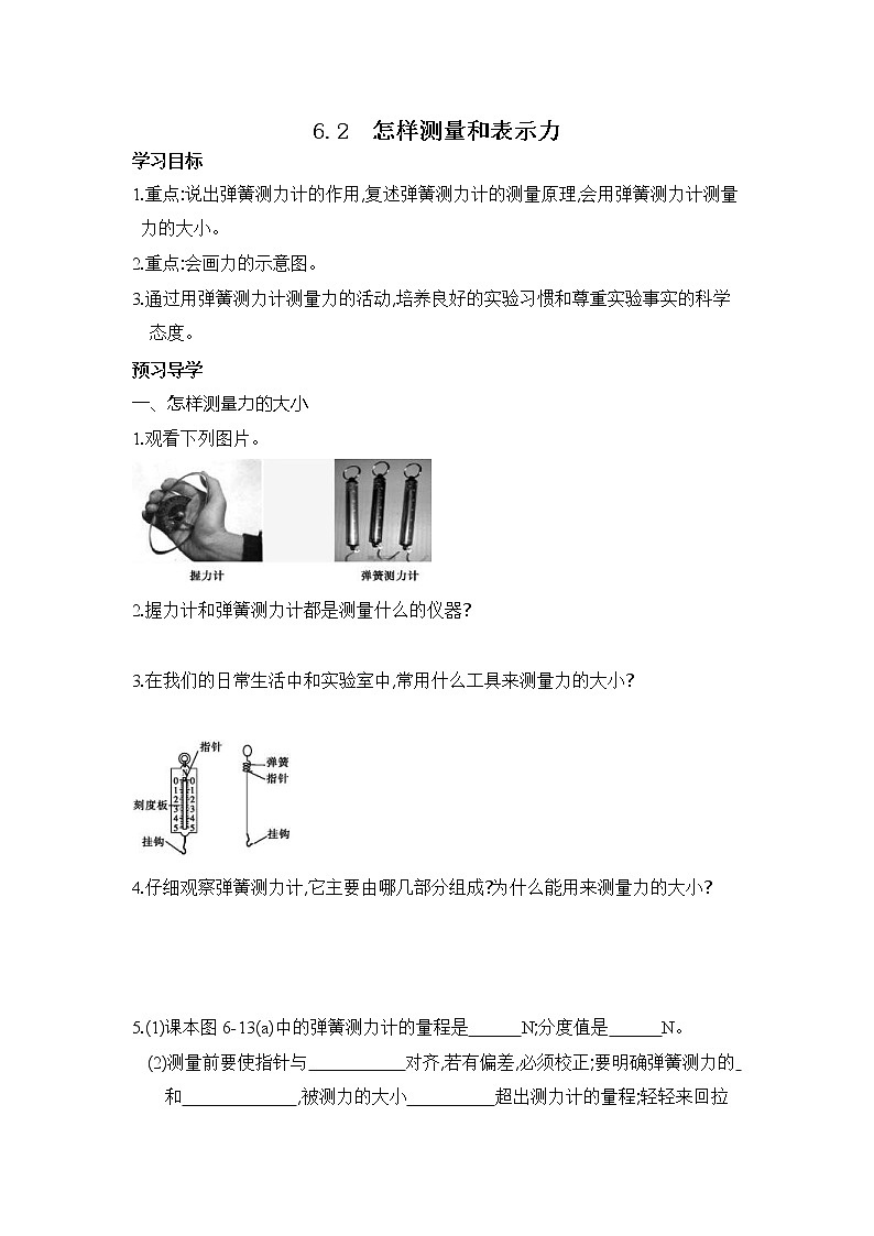 2021年沪粤版八年级物理下册 6.2 怎样测量和表示力 学案第1页