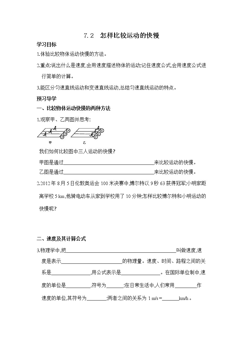2021年沪粤版八年级物理下册 7.2 怎样比较运动的快慢 学案第1页