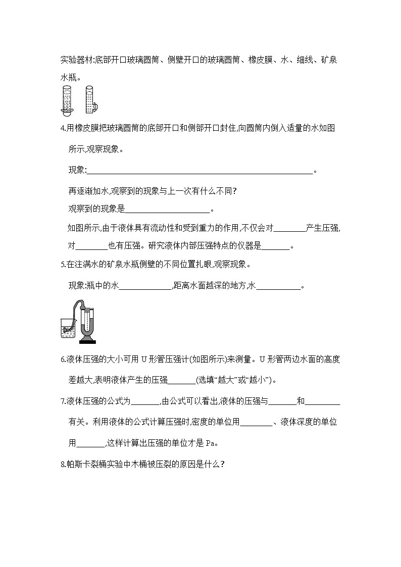 2021年沪粤版八年级物理下册 8.2 研究液体的压强 学案02