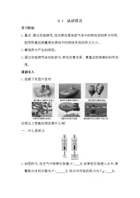 粤沪版八年级下册第九章 浮力与升力1 认识浮力学案