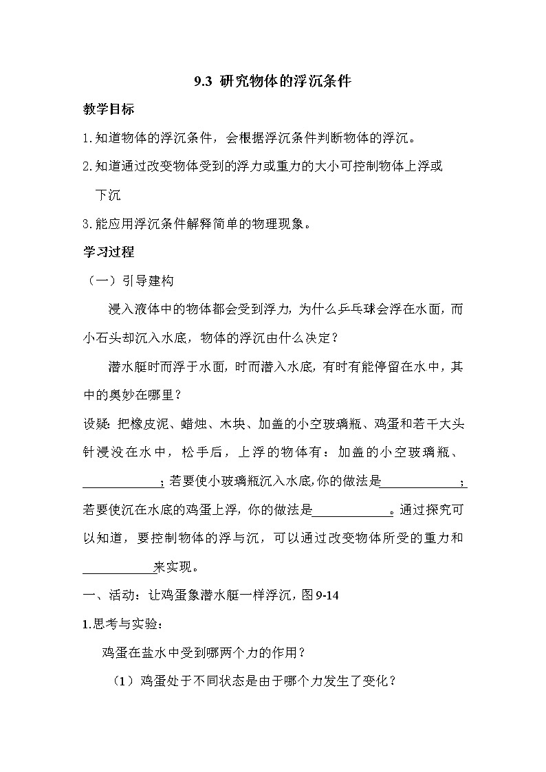 2021年沪粤版八年级物理下册 9.3 研究物体的浮沉条件 学案01