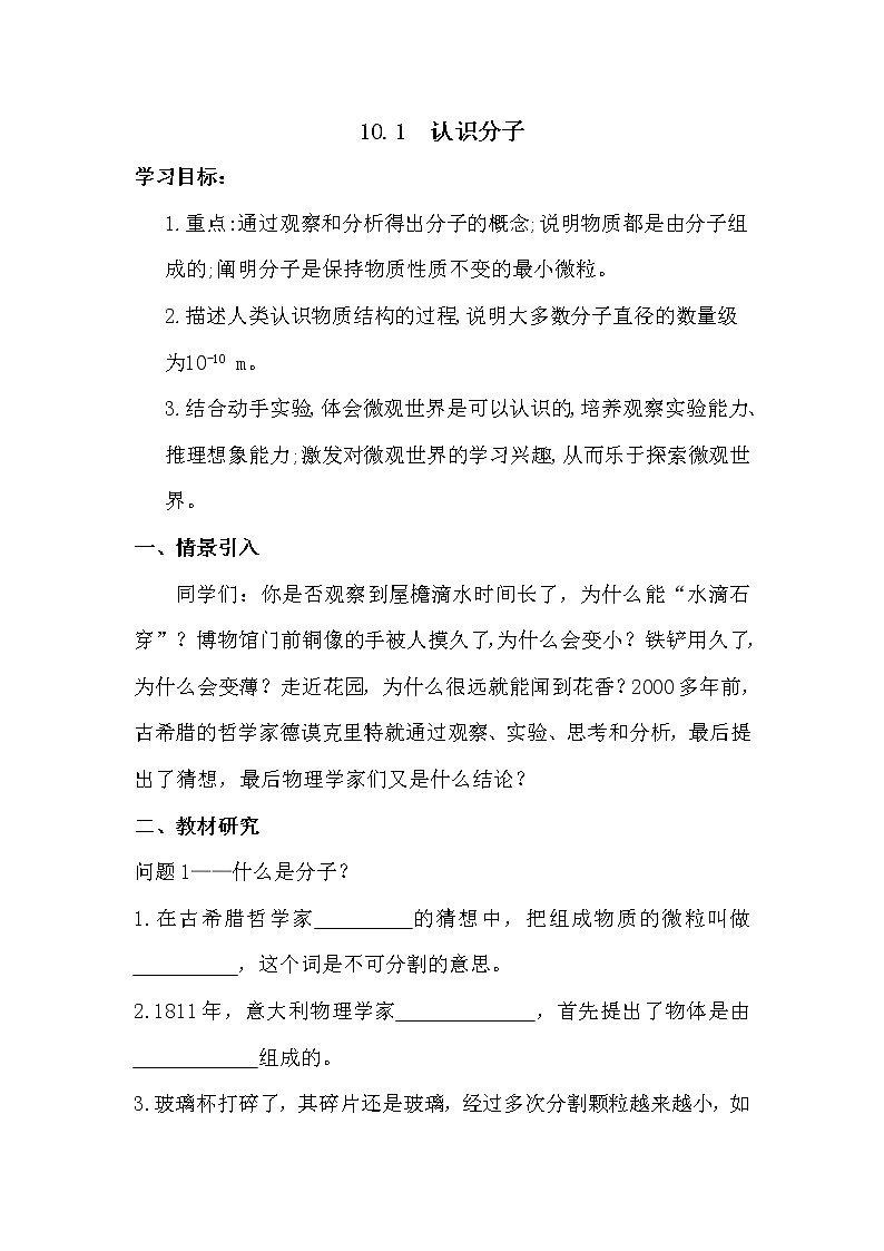 2021年沪粤版八年级物理下册 10.1 认识分子 学案01