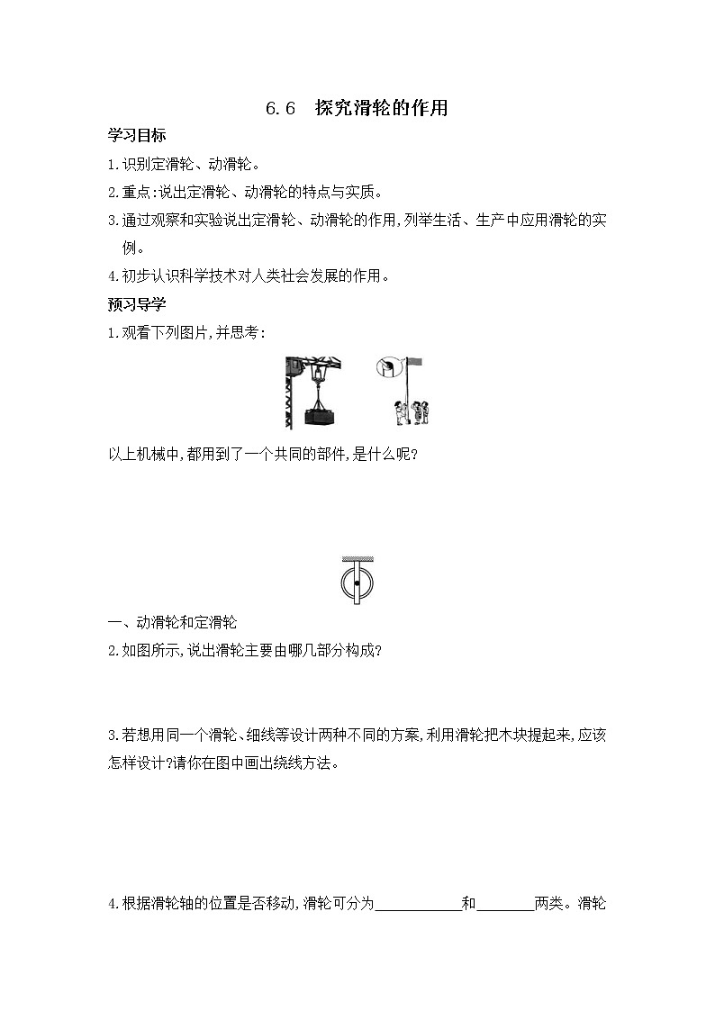 2021年沪粤版八年级物理下册 6.6 探究滑轮的作用 学案第1页