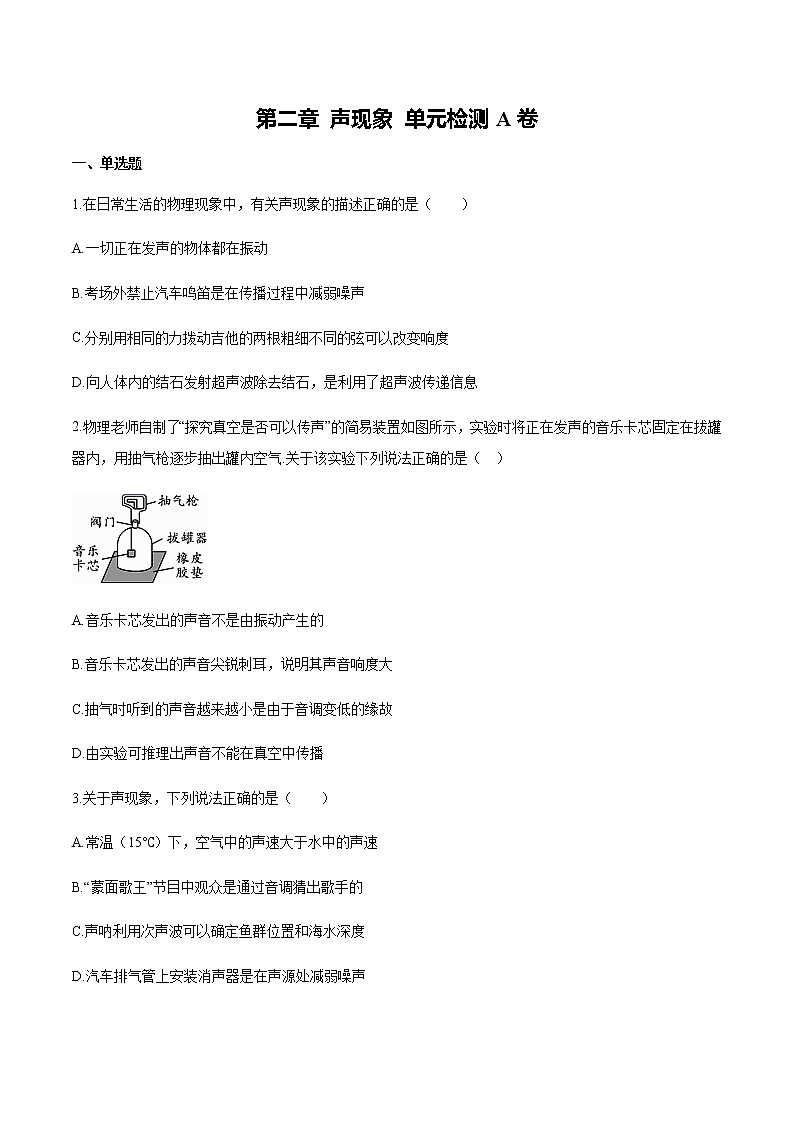 人教版八年级物理上册第二章（单元测试A卷）<声现象>精品资源全攻略01