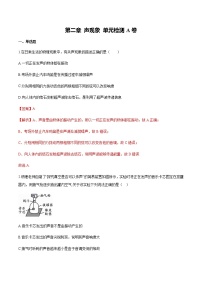 人教版八年级上册第二章 声现象综合与测试精品单元测试随堂练习题