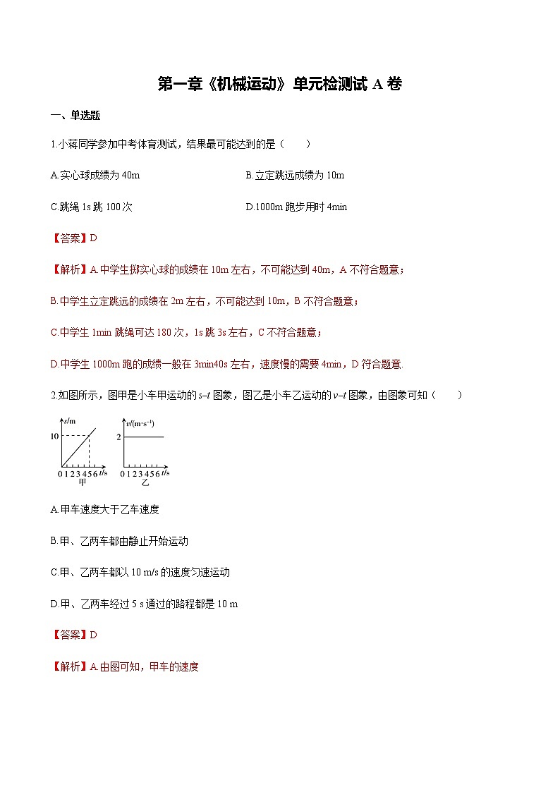 人教版八年级物理上册第一章（单元测试A卷）《机械运动》精品资源全攻略01