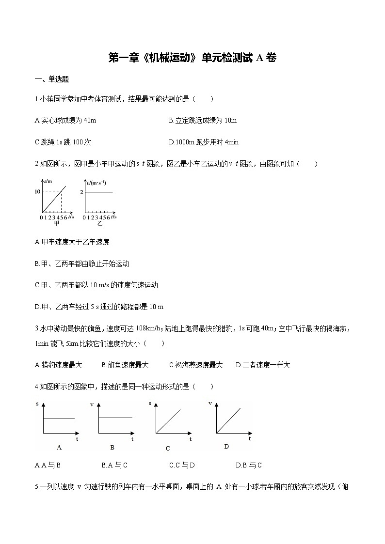 人教版八年级物理上册第一章（单元测试A卷）《机械运动》精品资源全攻略01