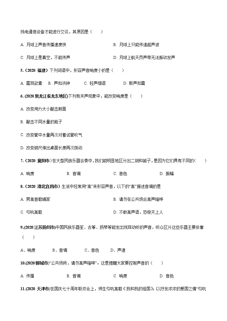 精选：人教版八年级物理上册第02章 《声现象》单元测试卷02