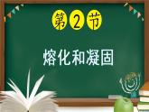 人教版八年级物理上册同步备课助手3.2 熔化和凝固（课件PPT）