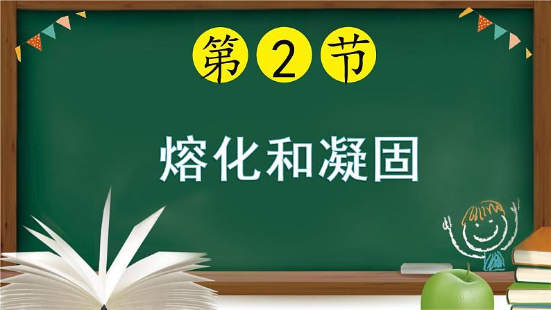 人教版八年级物理上册同步备课助手3.2 熔化和凝固（课件PPT）第1页