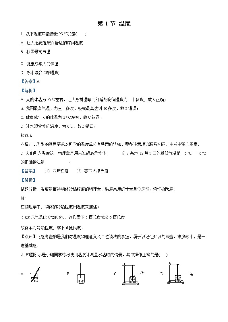 精品解析：2018年秋八年级物理上册人教版习题：3.1 温度（解析版）第1页